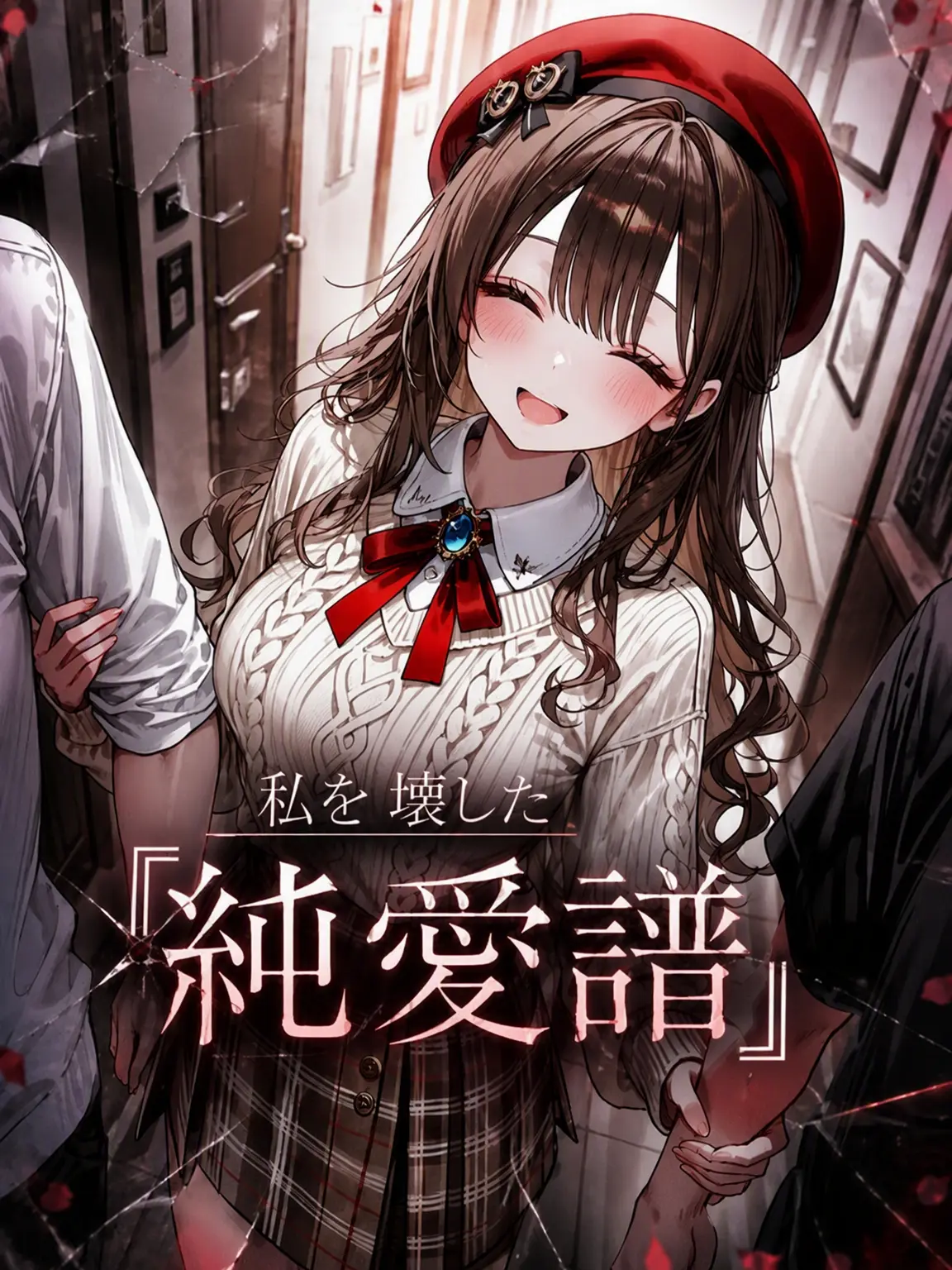 TimelyFox1539의 EP.25-私を壊した『純愛』
