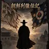 Profile image of 朝鮮列強伝