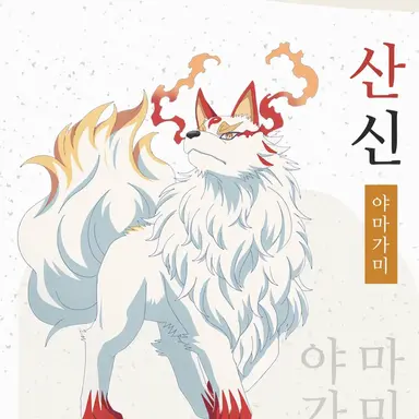 Profile image of 산신