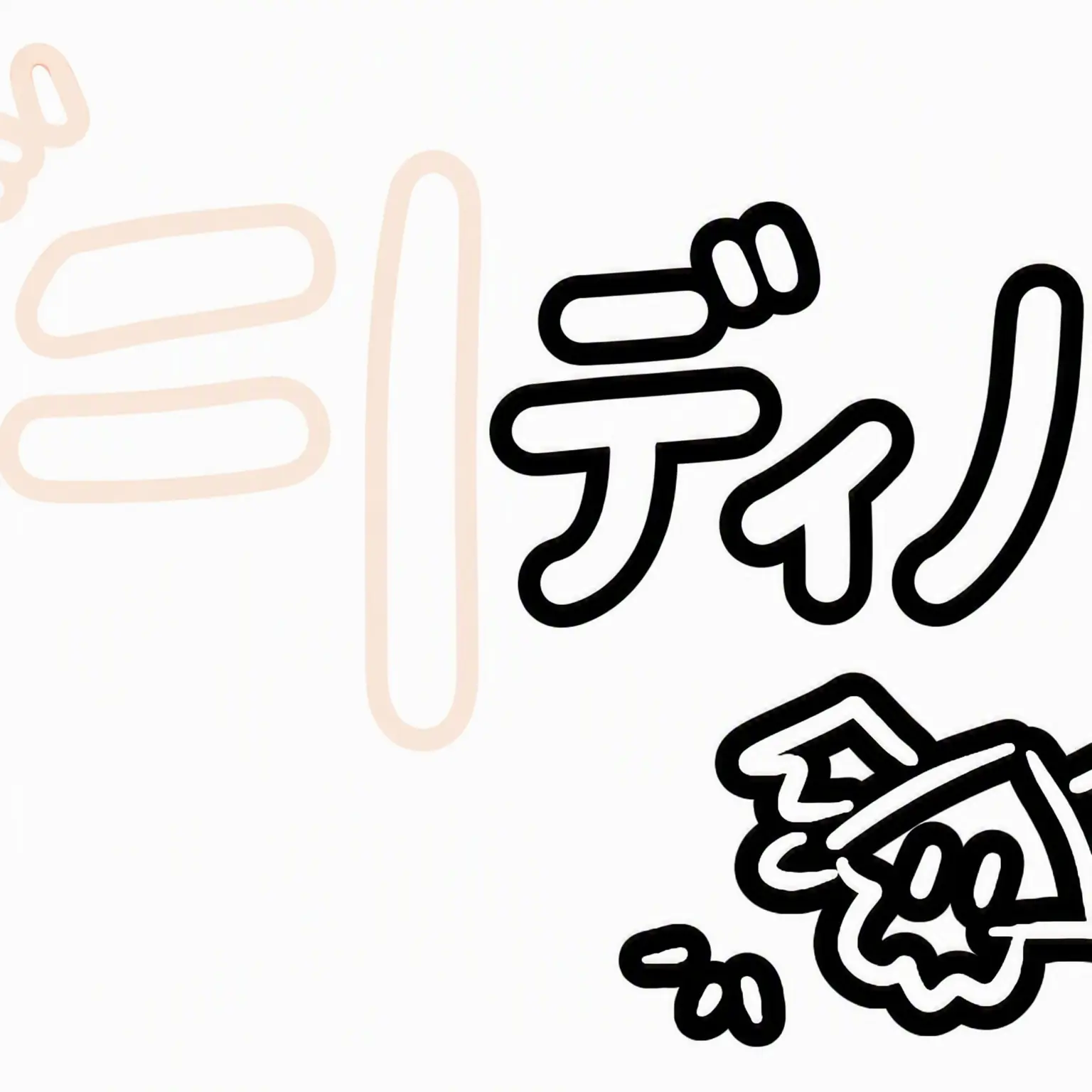E.K.의 お前、誘拐されたんだよ