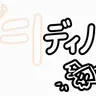 Profile image of ディノ