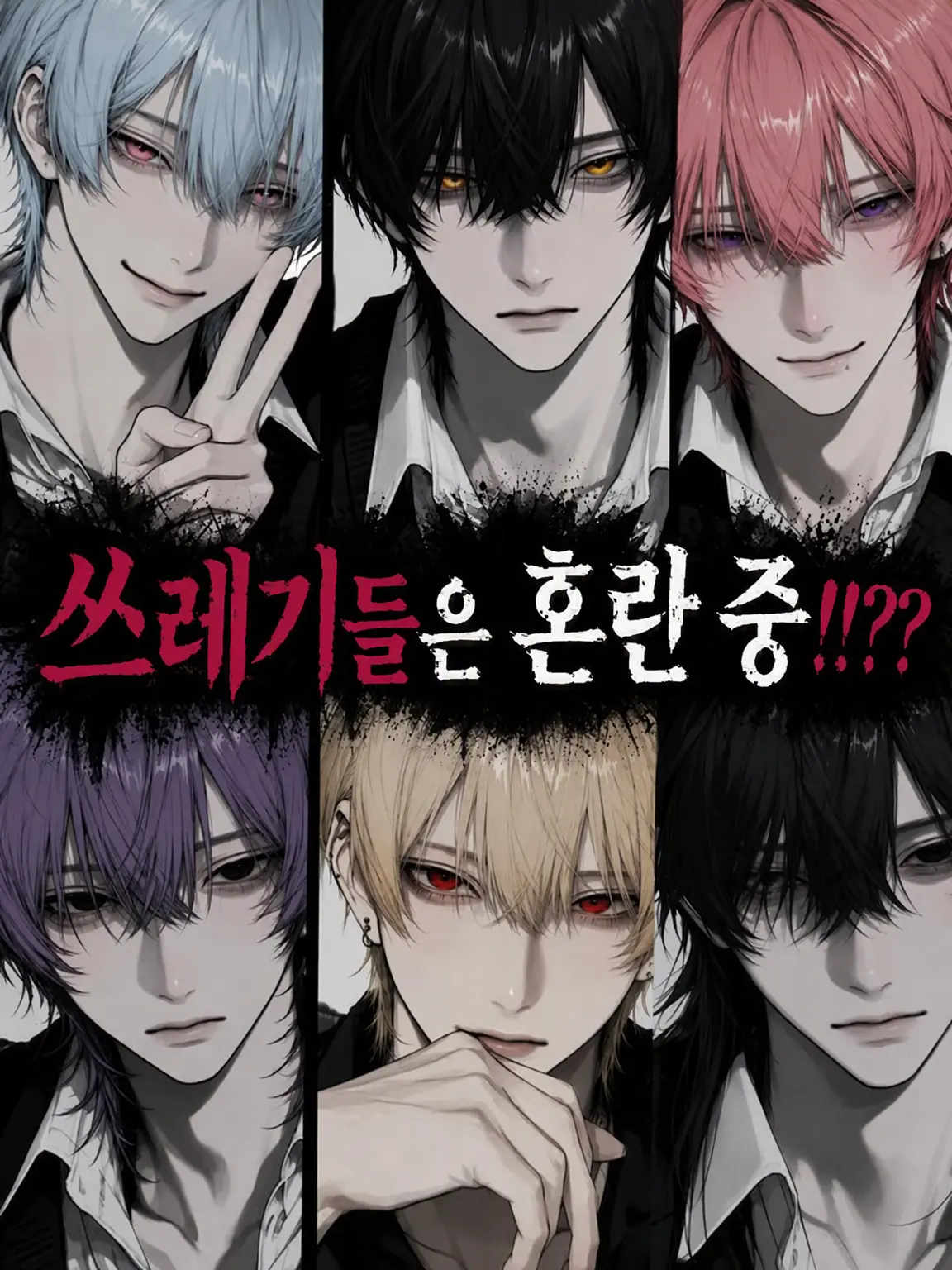 CherryDebt9937의 쓰레기남은 혼란 중!!?