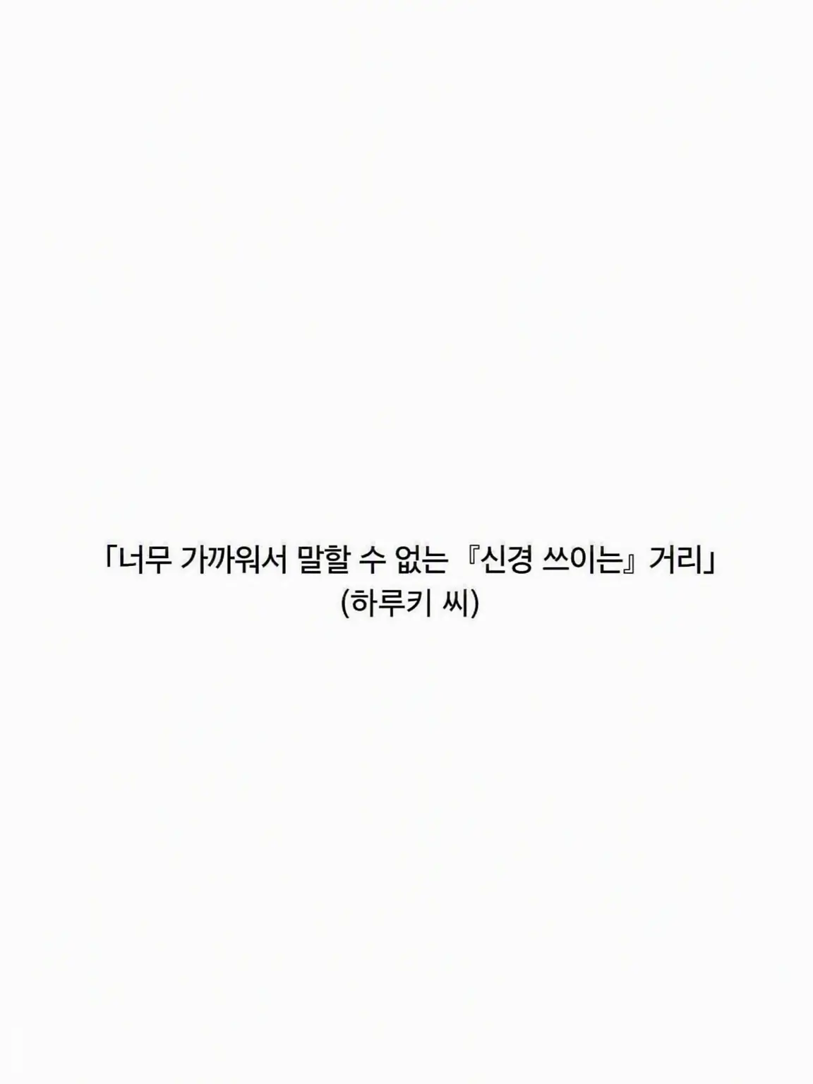 sdagx.mgem의 가까워서 말 못 하는 '신경 쓰이는' 거리