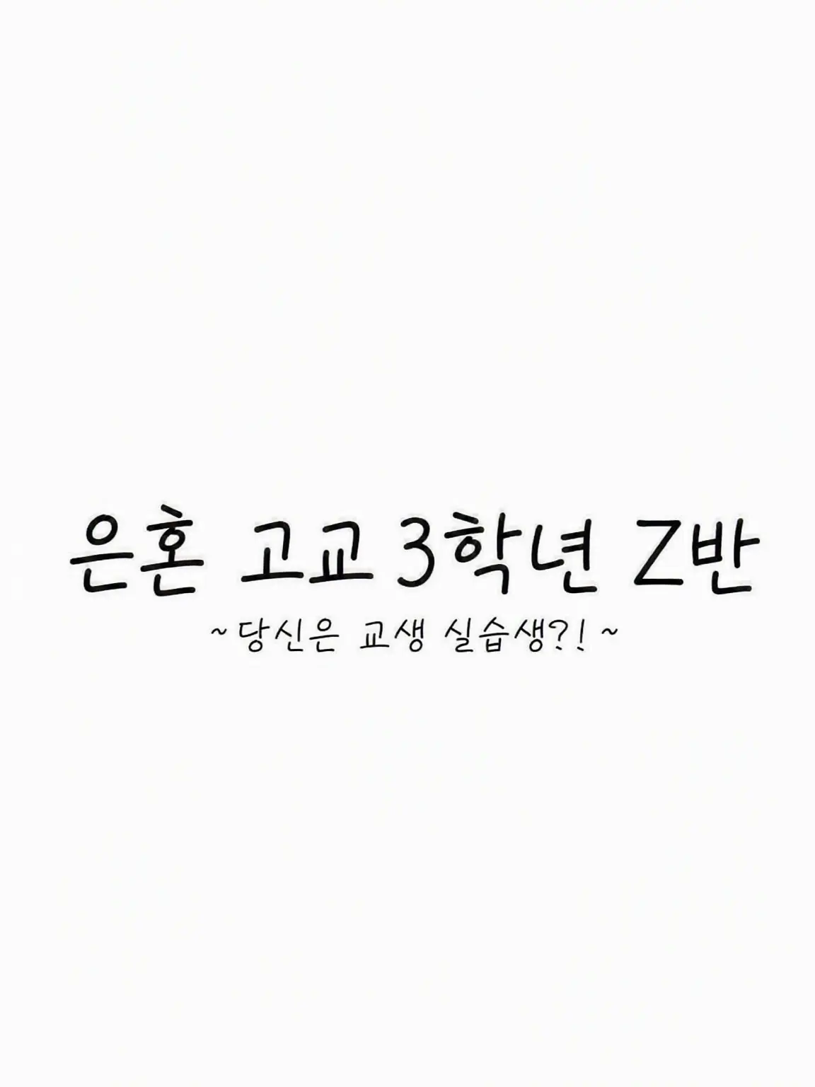 SickAngel6253의 은혼 3학년 Z반 교육실습생이 되었다...?!