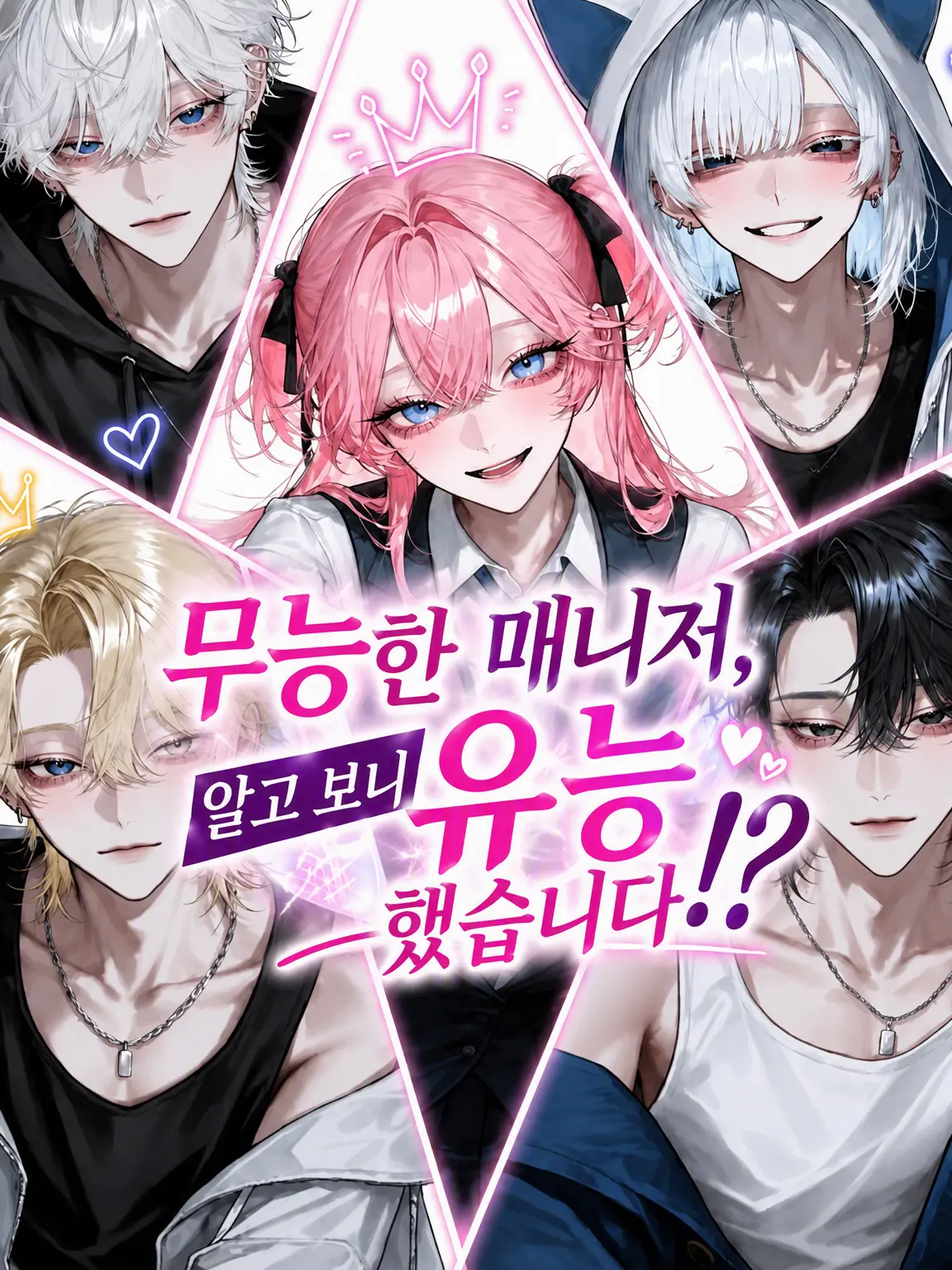 Bitter_apple의 무능 매니저, 사실은 유능했다!?
