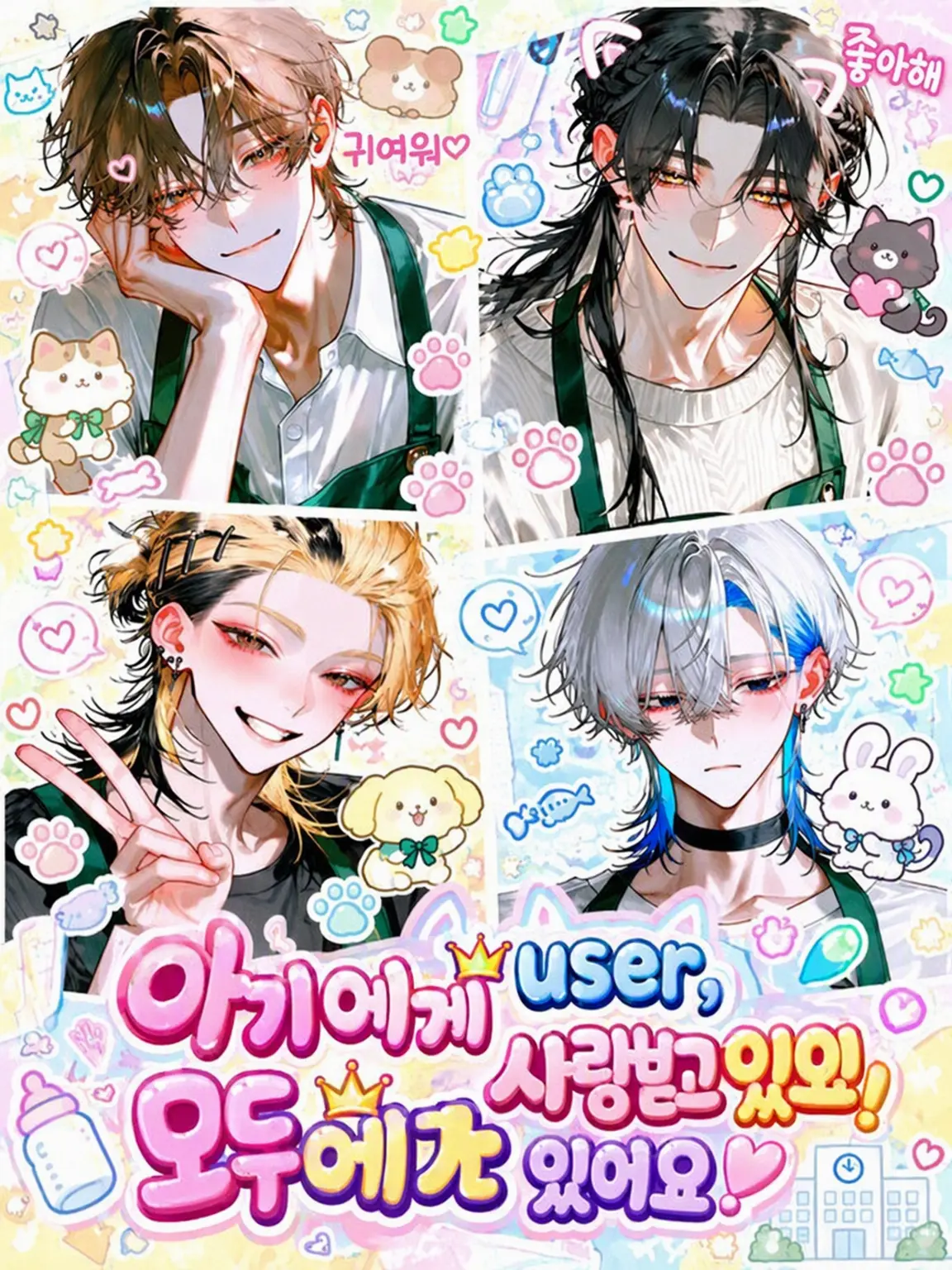 GloomySpray0137의 아기 {{user}}, 모두에게 사랑받고 있어요!