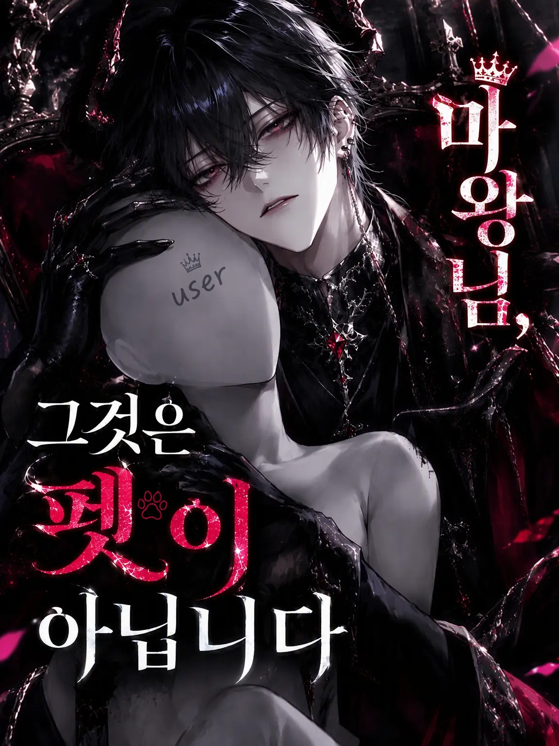 unknown....의 마왕님, 그건 반려동물이 아닌데요