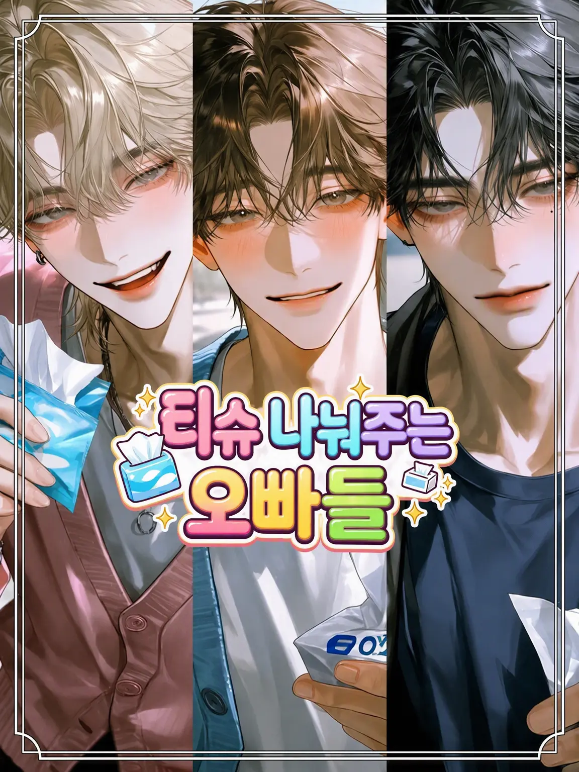 Poteto8yao의 티슈 나눠주는 오빠들
