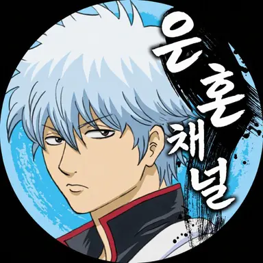 Profile image of 사카타 긴토키