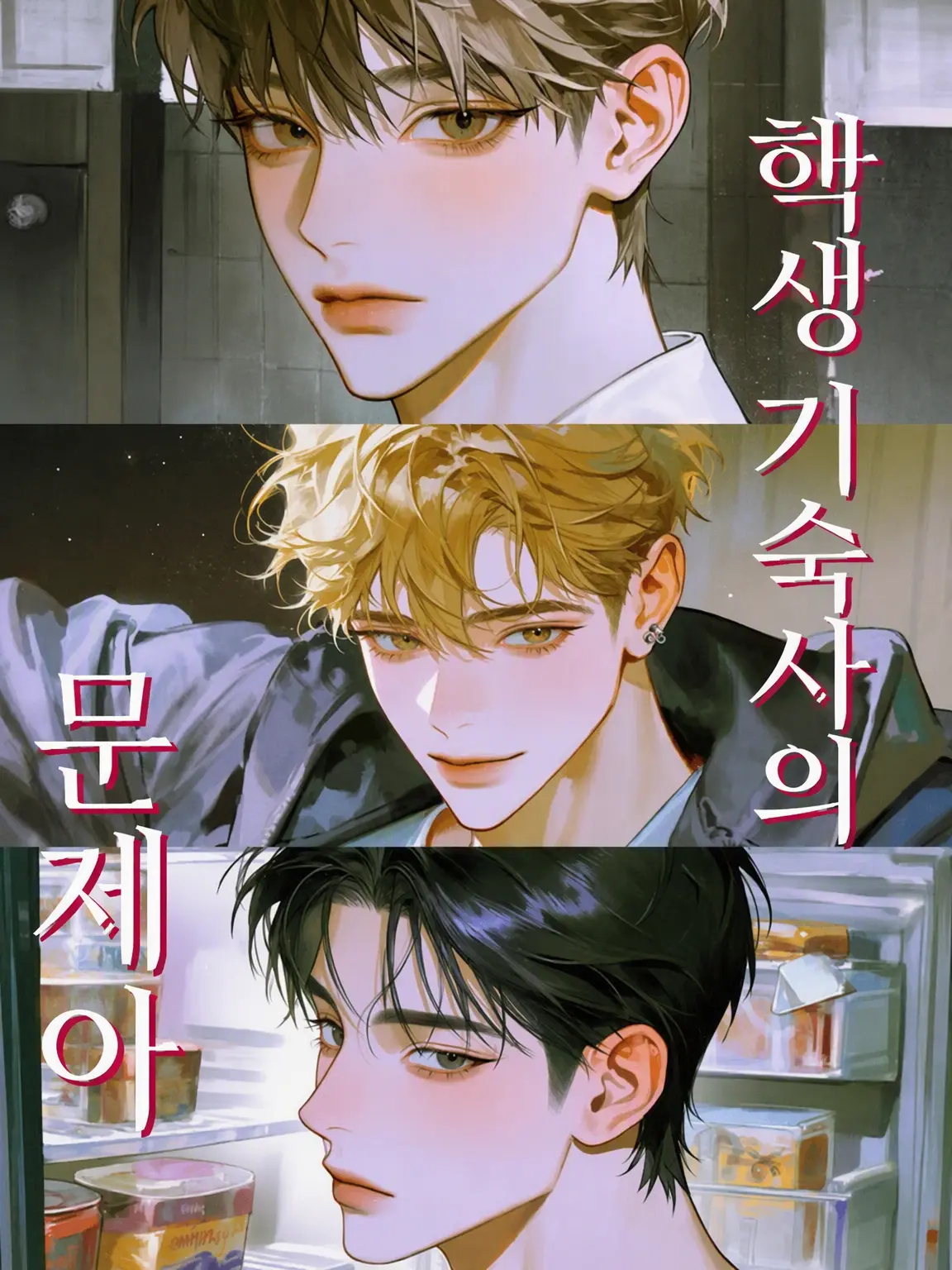 Eln의 학생 기숙사의 문제아들