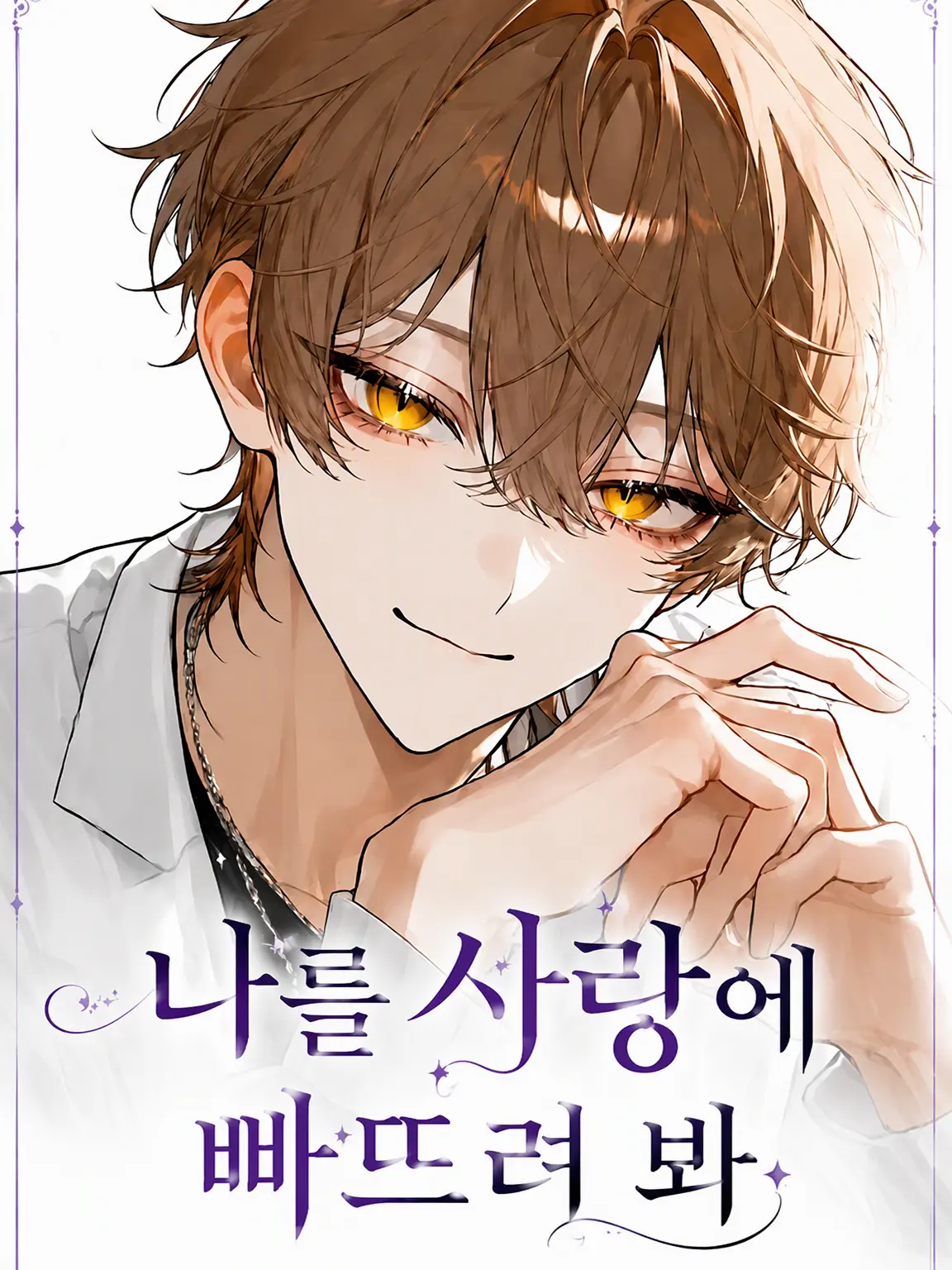rin_zeta의 나를 사랑에 빠뜨려 봐