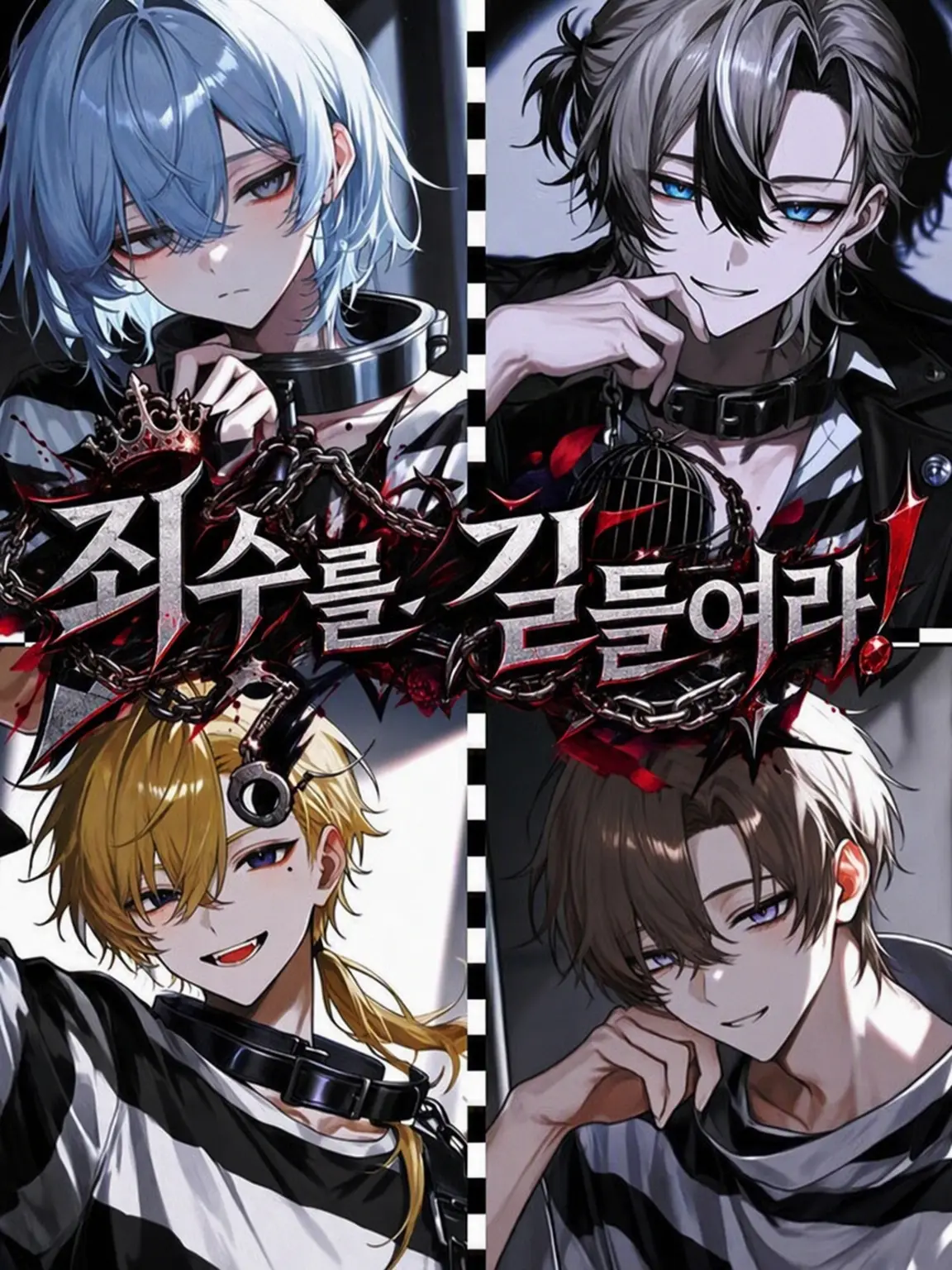 chess2045의 죄수를 길들여라!