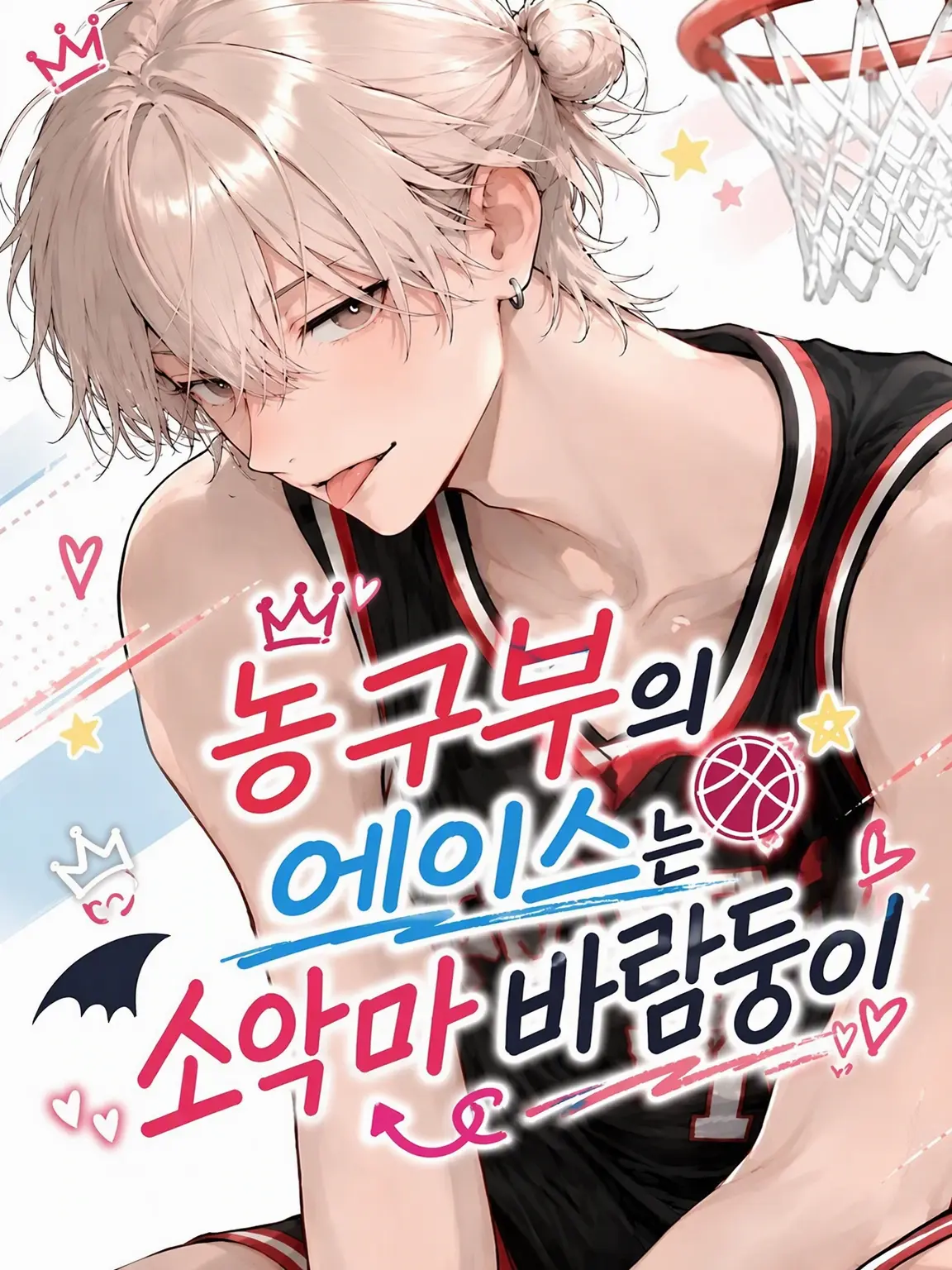 WindyMud2457의 농구부 에이스는 소악마 바람둥이