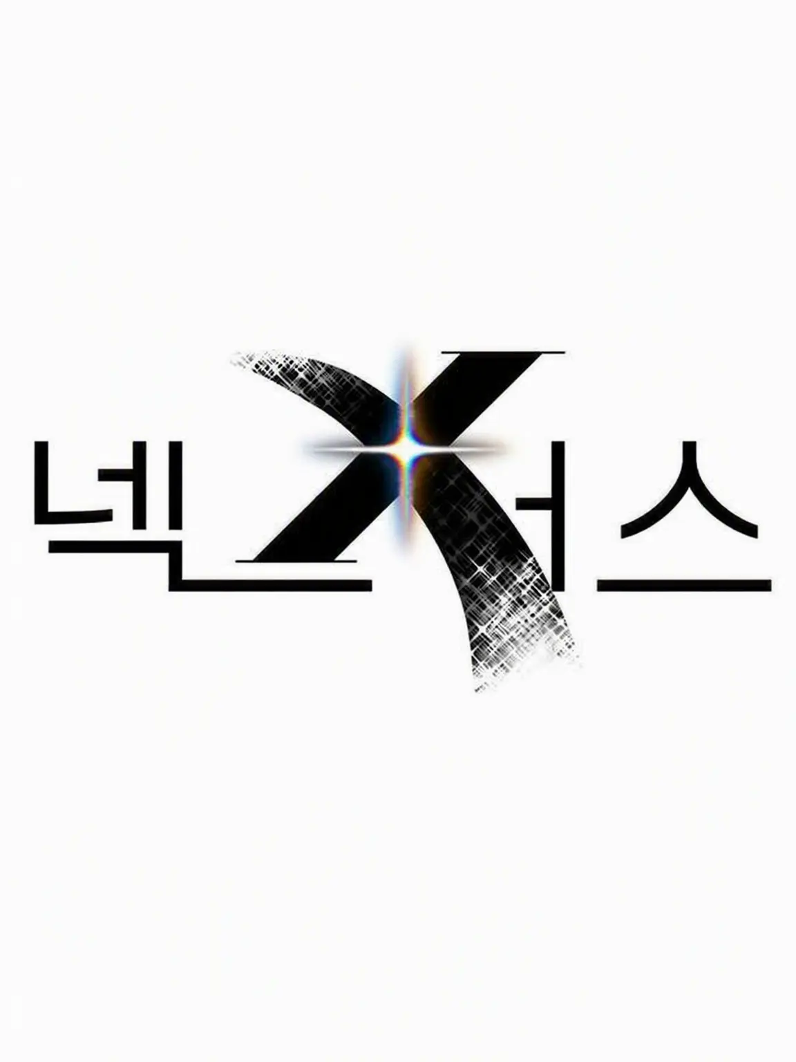 Extreme_XD의 NEⅩUS ~최강의 킬러들~