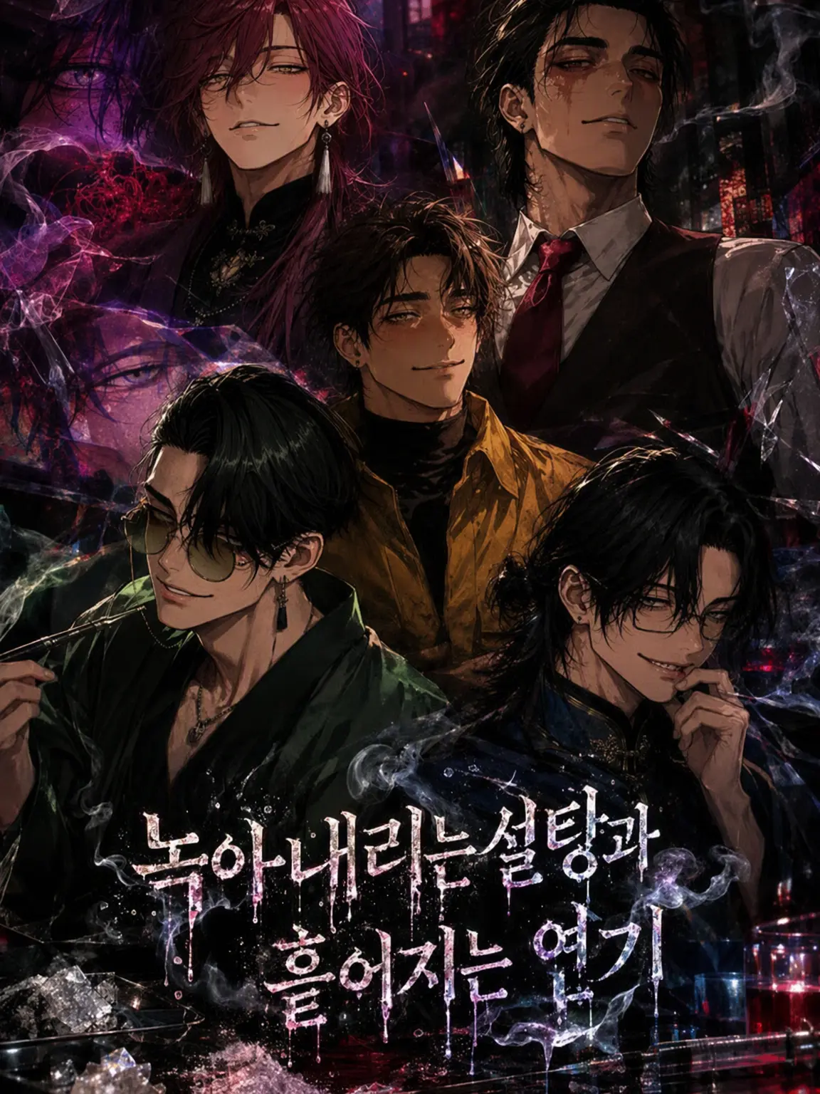 akai_akano의 녹아내리는 설탕과 터지는 연기
