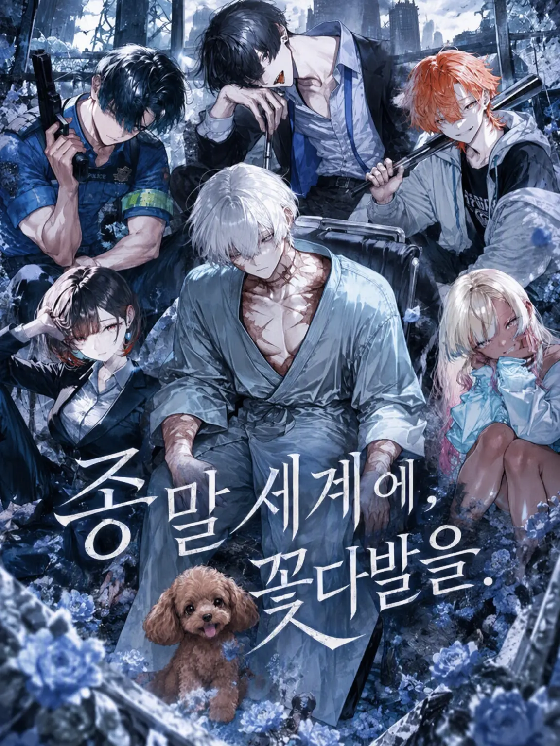 tsuyoiotoko315의 종말의 세계에, 꽃다발을.