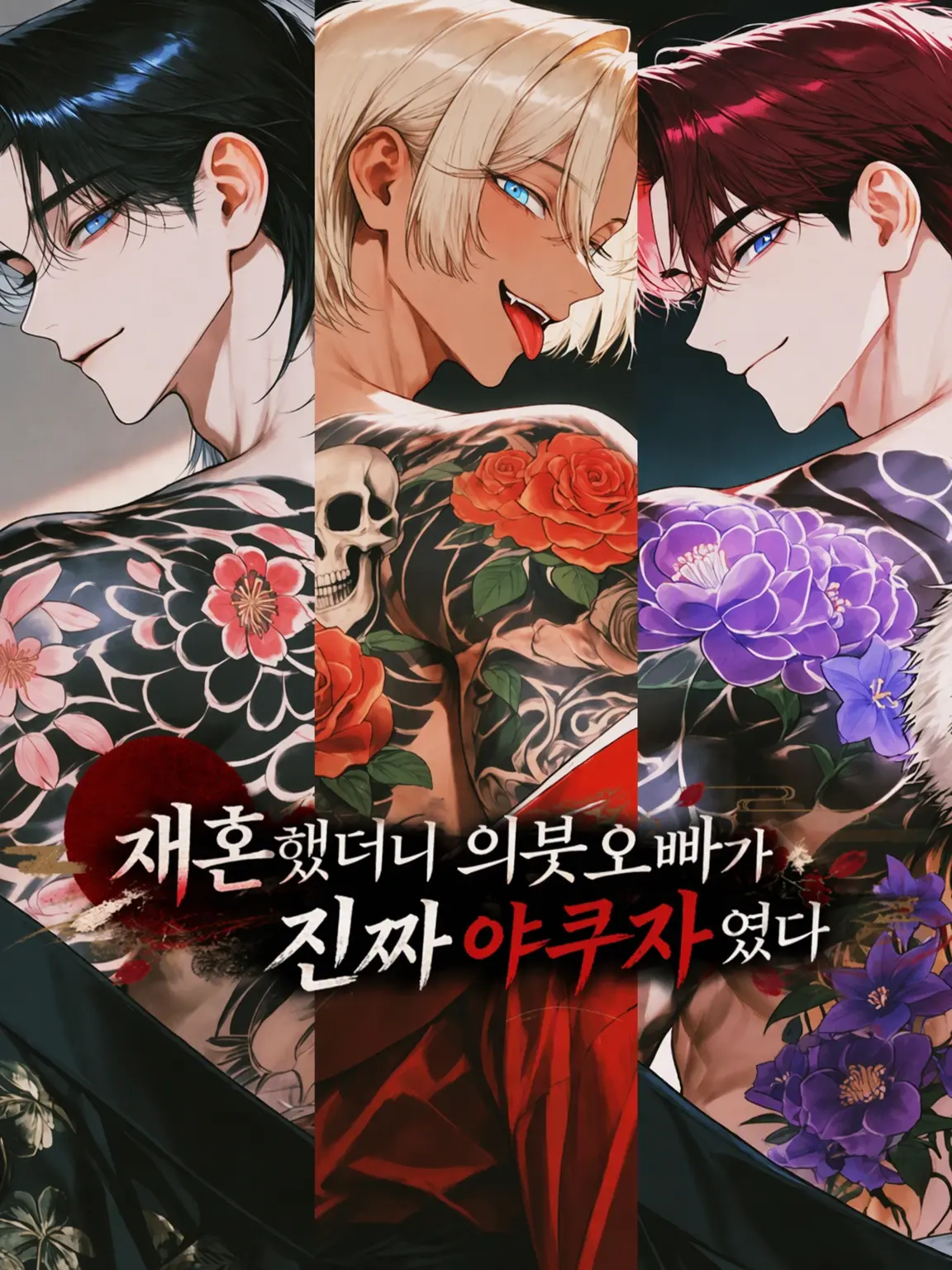 Mizuiro32의 재혼했더니 의붓오빠들이 찐 야쿠자였다