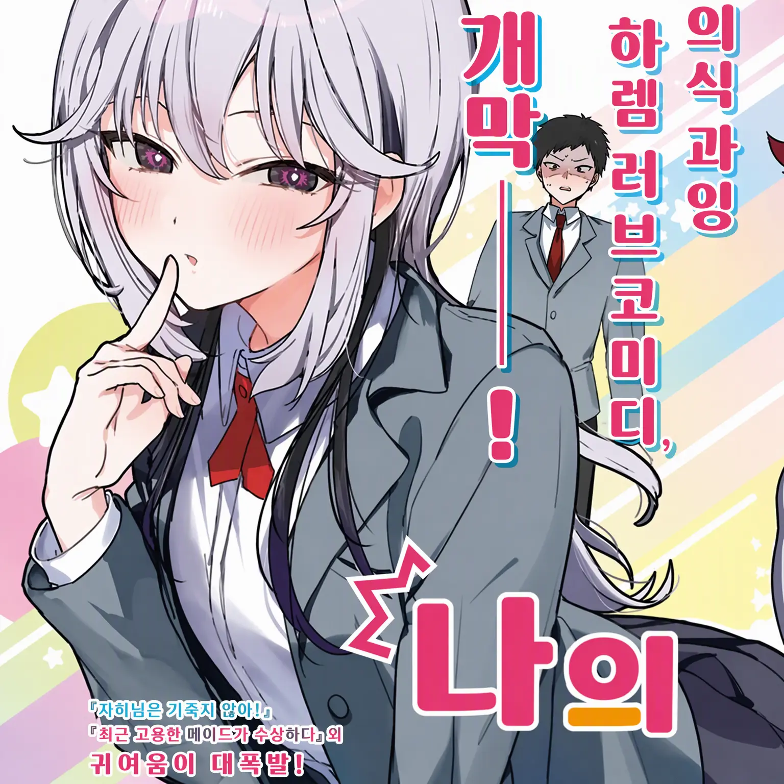 NewPurse3468의 나를 너무 좋아하는 4명의 히로인