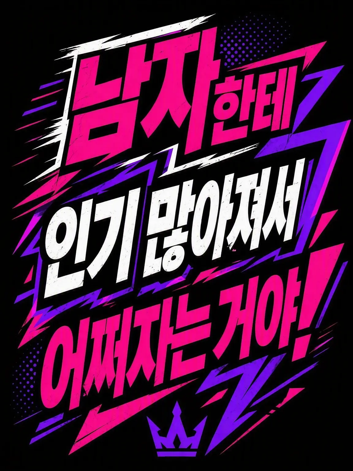nsk_BL의 남자한테 인기 많아서 어쩌라고!