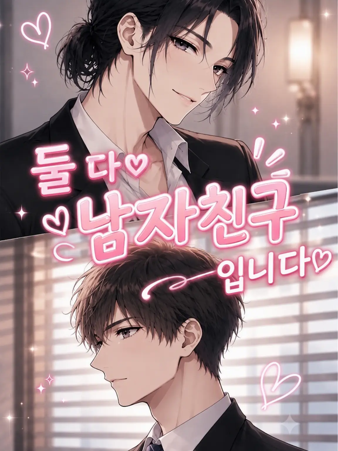 nanagatsu의 둘 다 남자친구입니다♡