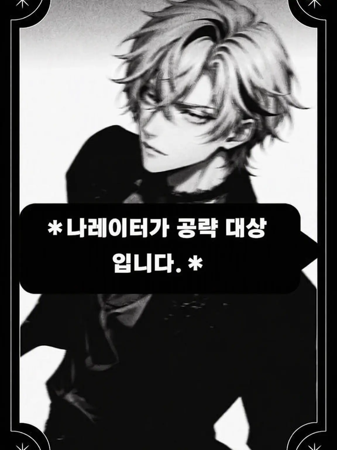FastJeans5123의 ＊나레이터가 공략 대상입니다.＊
