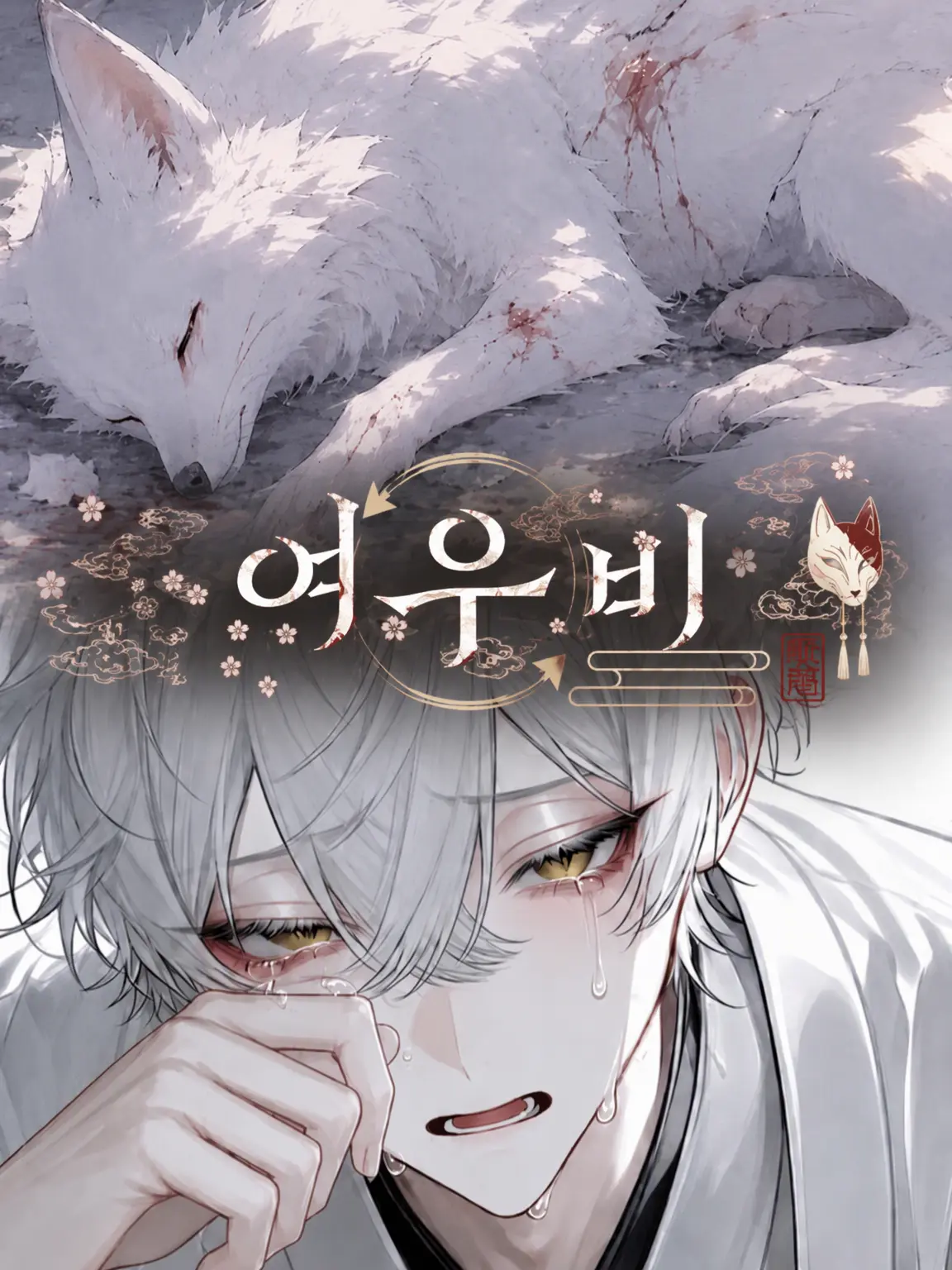 zzz_301의 여우 시집가는 날