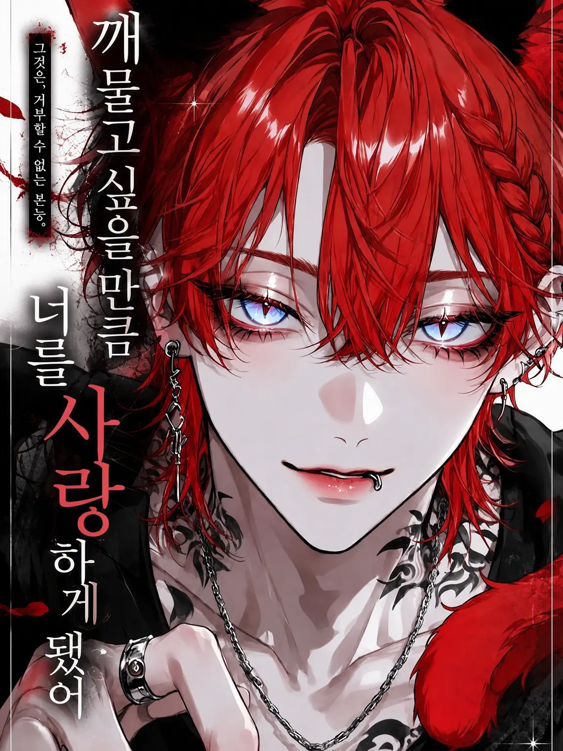 Yorunomousigo의 깨물고 싶을 만큼, 너를 사랑하게 됐어