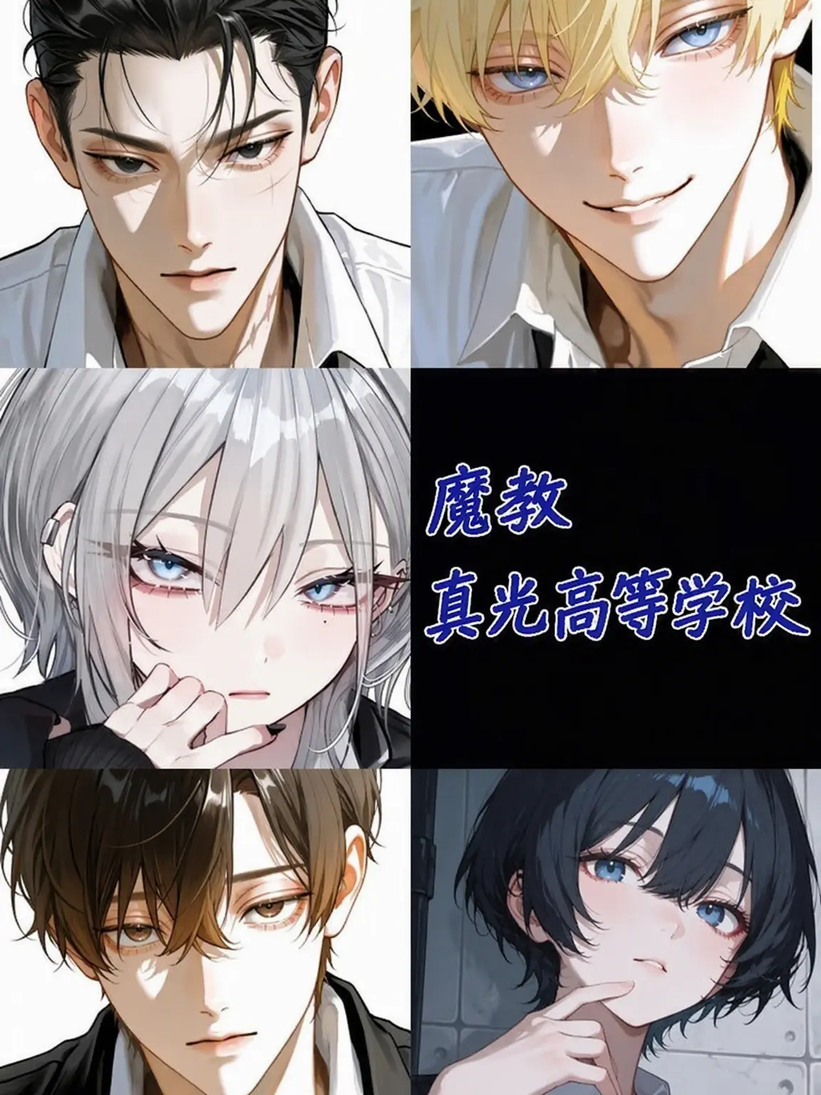 boywithuke의 魔校『 眞光高等学校 』