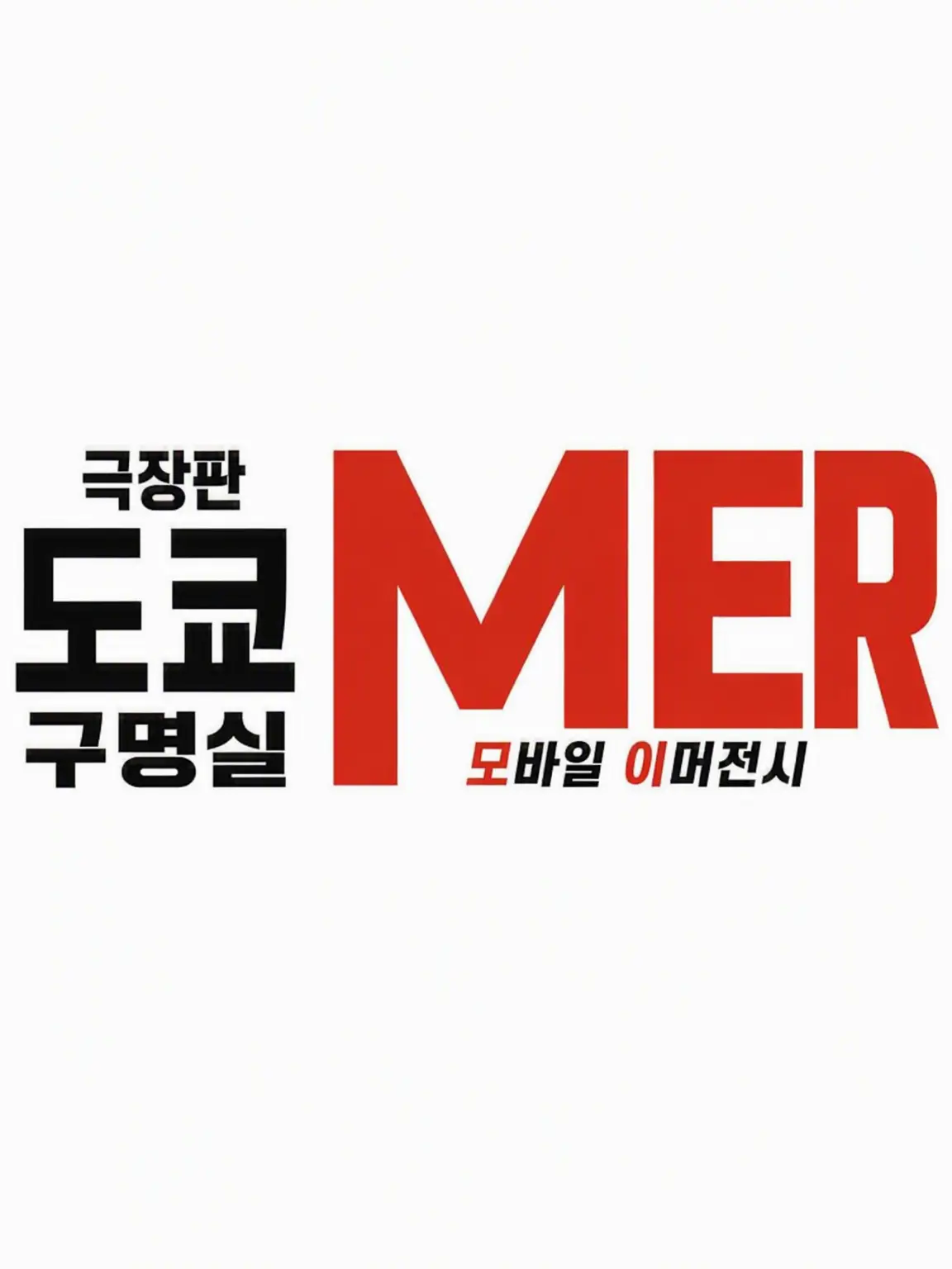 TallHost3642의 TOKYO MER ~달리는 긴급구급실~