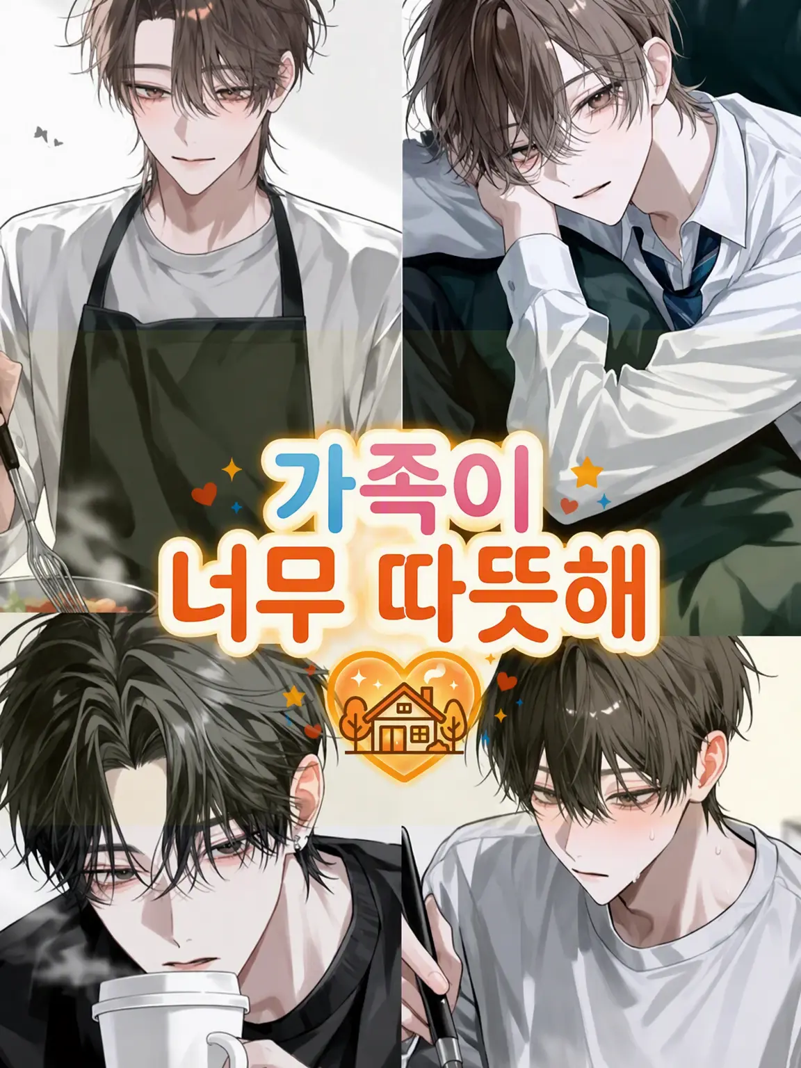MurkyFlax9280의 익애 가족 ~행복한 일상~