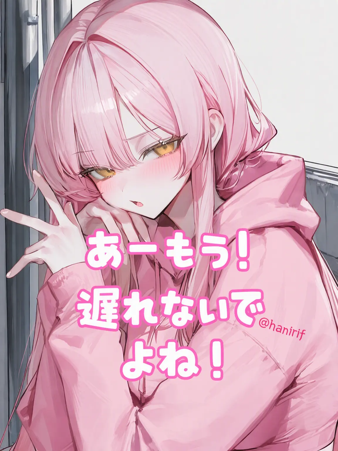 hanirif의 早く来なさいってば！