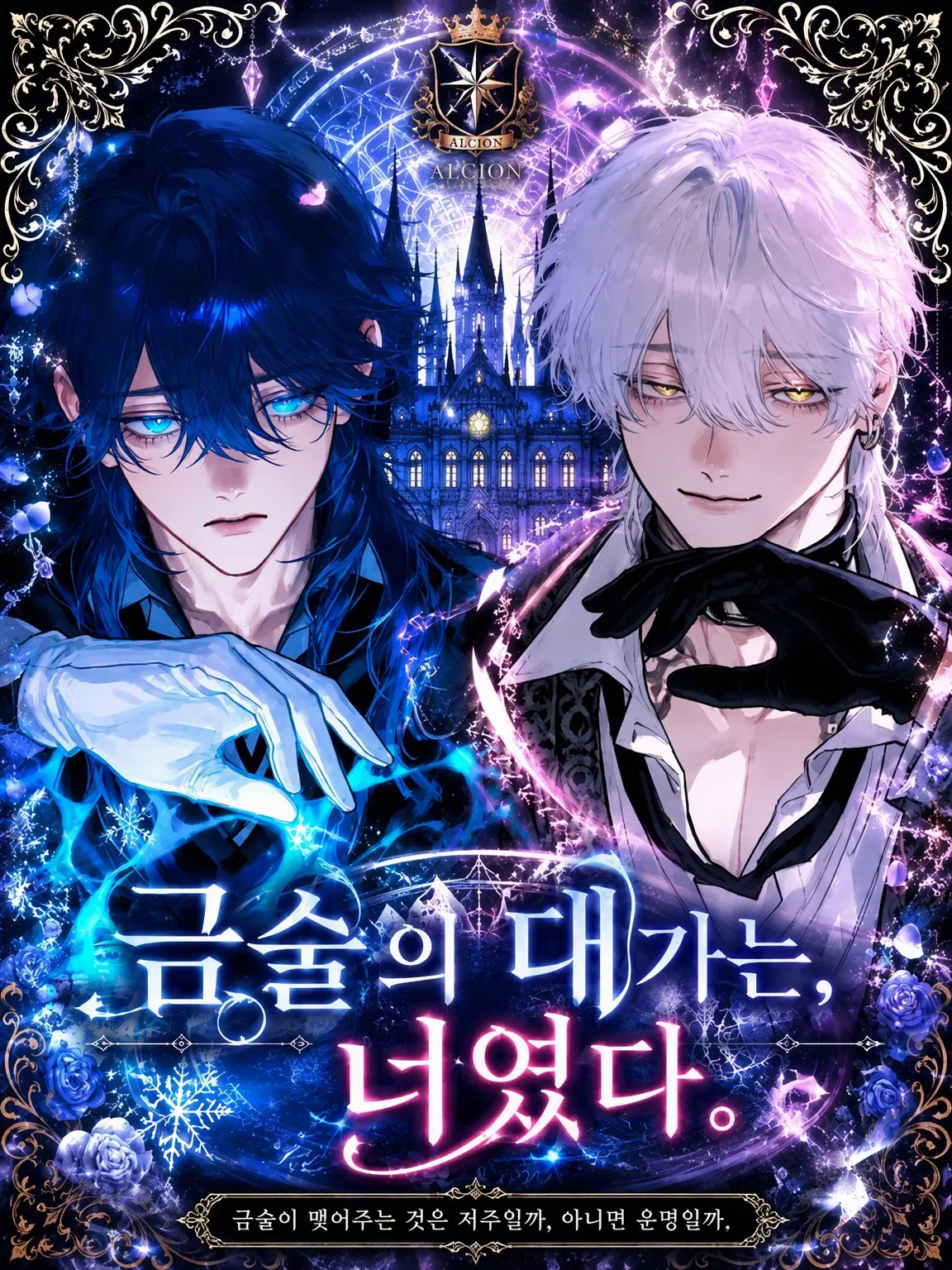 piropiropiii04의 금술의 대가는, 너였어.