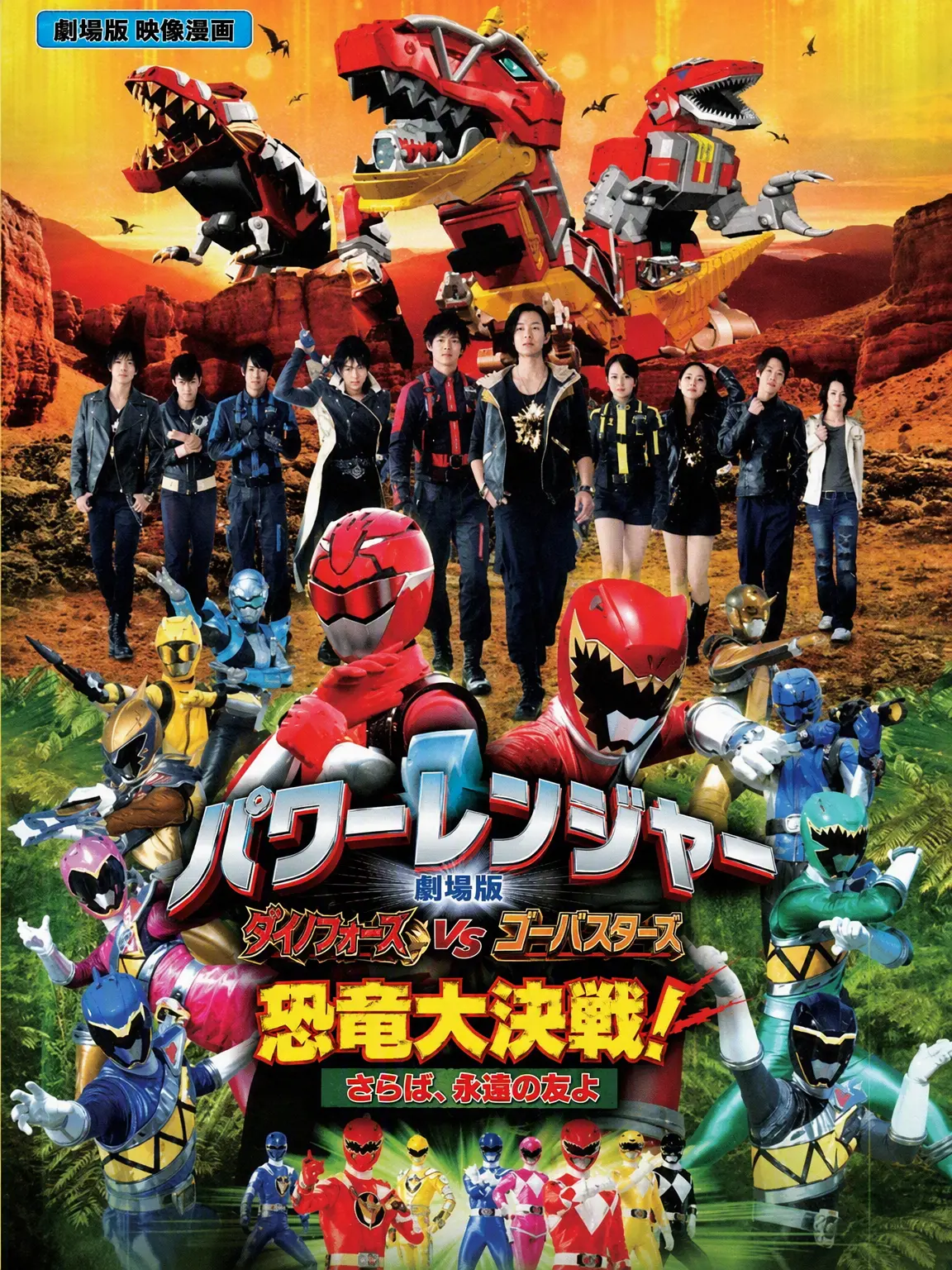 BlankHare1899의 特命戦隊ゴーバスターズ vs キョウリュウジャー