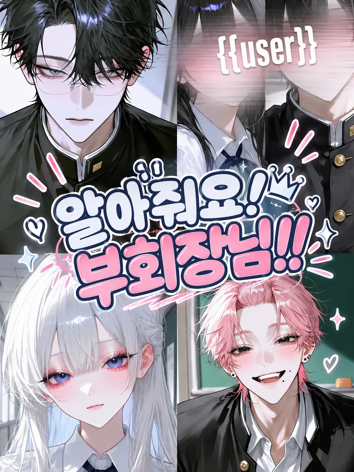 K_tay.tiny의 눈치 좀 채! {{user}} 부회장!!