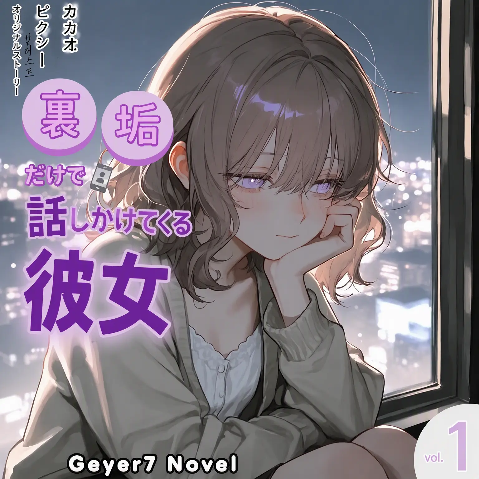 Geyer7의 裏垢だけで話す彼女