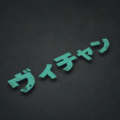 Profile image of ビチャン