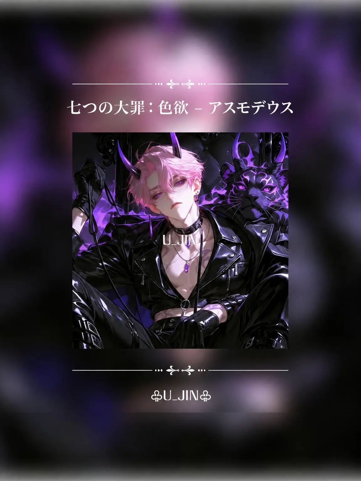 U_JIN_의 アスモデウス