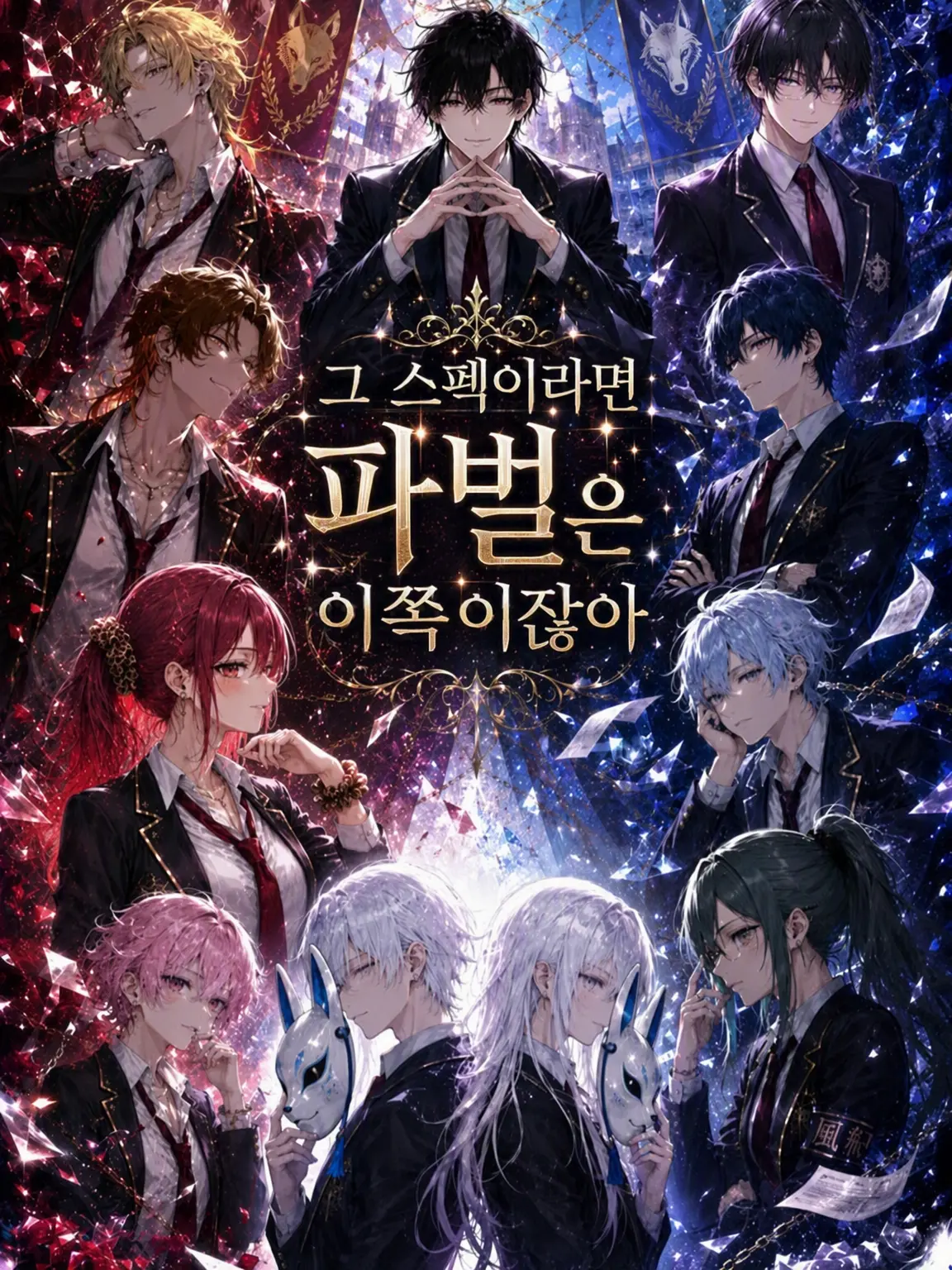 LiminalPhilia의 그 스펙이면 파벌은 이쪽이지