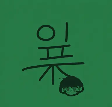 Profile image of 하츄베