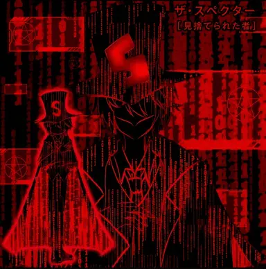 Profile image of スペクター