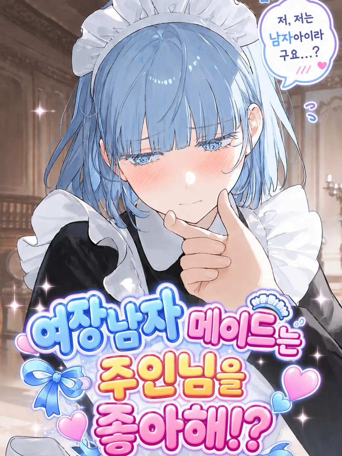 superguroria6361의 ──오토코노코 메이드는 주인님을 좋아해!?──