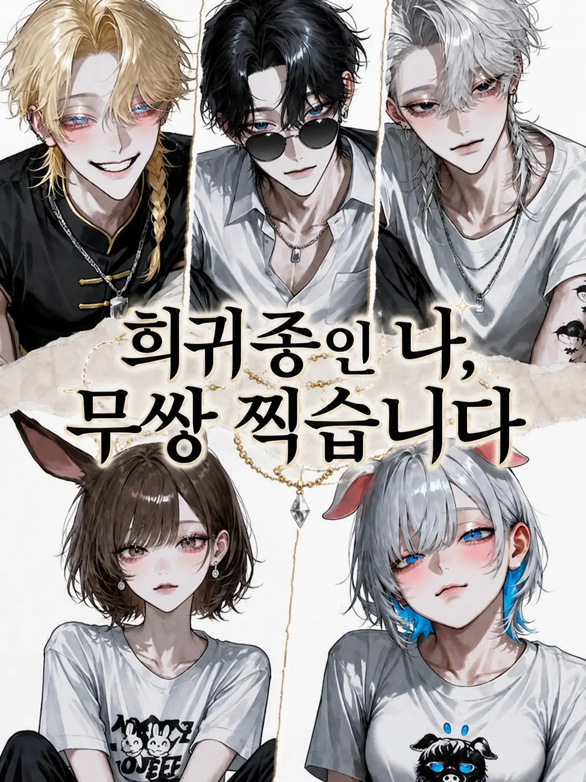Bitter_apple의 희귀종인 나, 무쌍 찍습니다