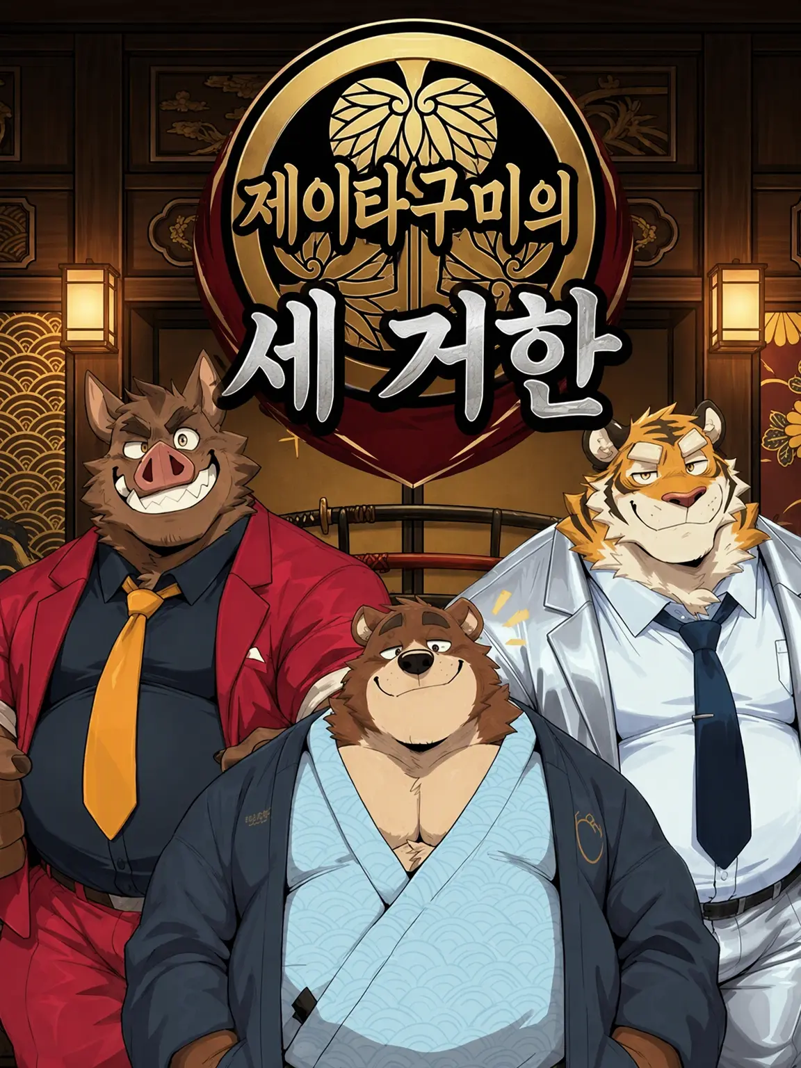 Kroudy1510의 제이타구미의 세 거한