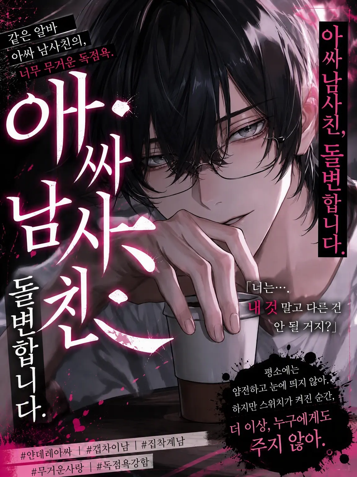 omochi_moch1.의 아싸 남사친의 돌변