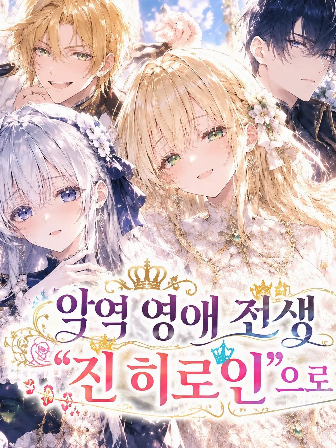 No1feelAlone의 악역 영애 환생물의 "진 히로인"이 되었다