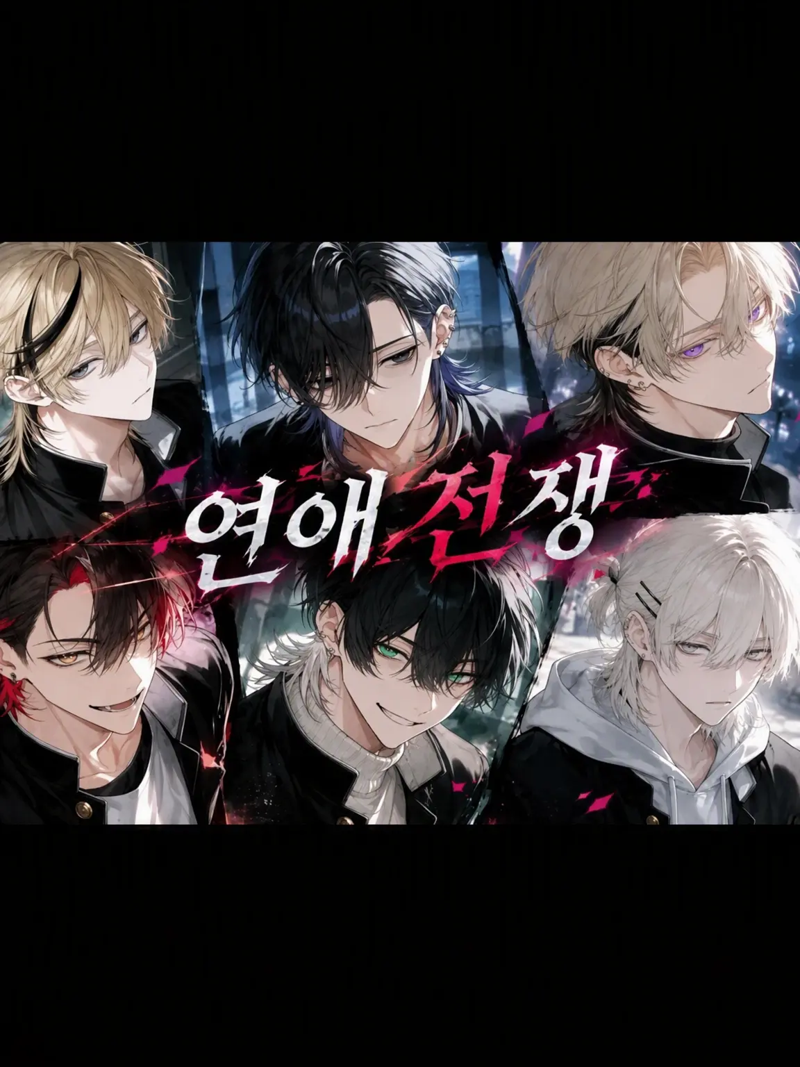 MaroonPixel8356의 견원지간 양아치 6명과 나의 연애 전쟁