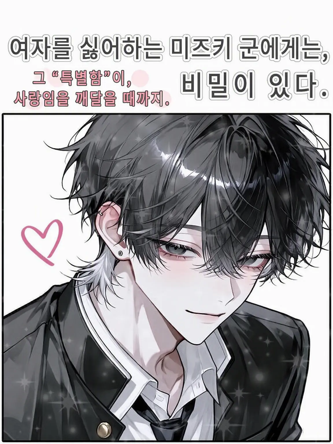 SquareTime9657의 여자를 싫어하는 미즈키 군에게는 비밀이 있다 if