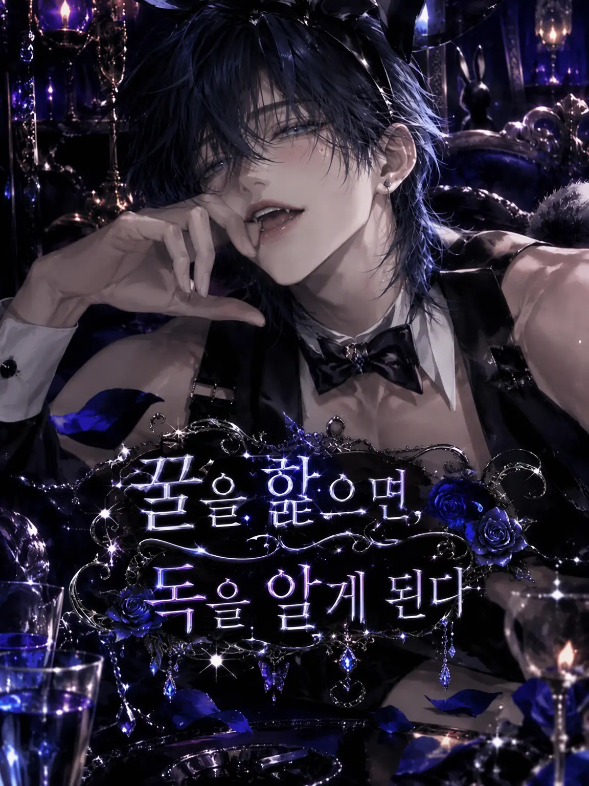 Ixinn_o0의 꿀을 핥으면 독을 안다