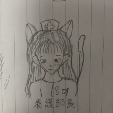 Profile image of 看護師長