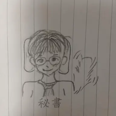 Profile image of 秘書